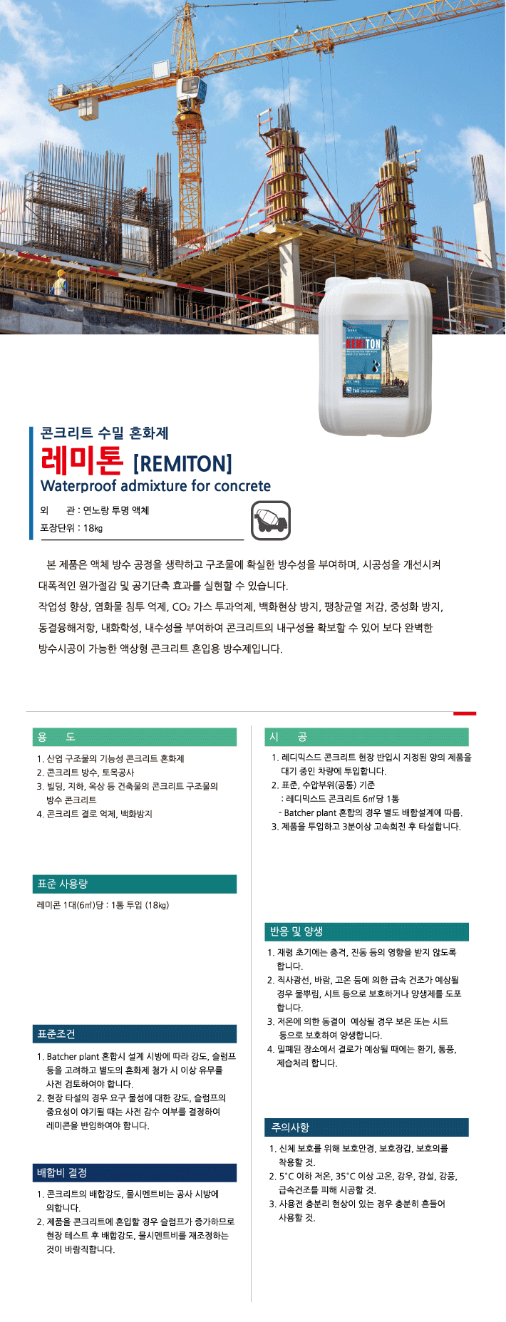 레미톤 콘크리트 혼입용 방수재·수밀 혼화재 제품 소개